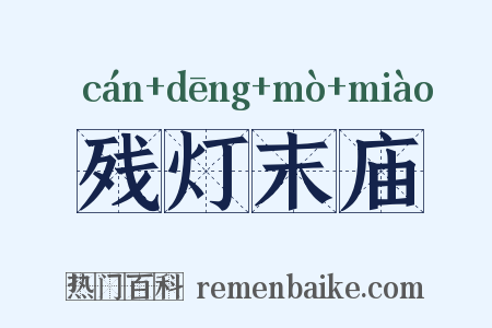 残灯末庙是什么意思的图片